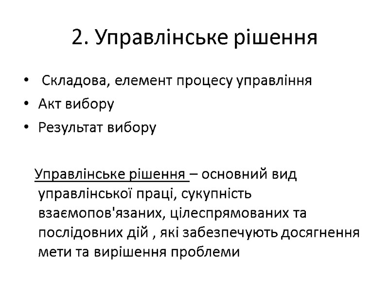2. Управлінське рішення  Складова, елемент процесу управління Акт вибору Результат вибору  